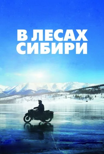 В лесах Сибири (2016) онлайн бесплатно